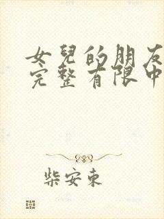 女儿的朋友在4完整有限中字