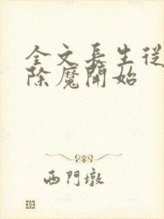 全文长生从斩妖除魔开始