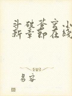 斗破苍穹小说最新章节在线