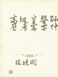 高级育婴师证怎么考需要什么条件封面