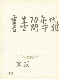 重生70年代带着空间守护幸福小说