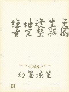 绝地逢生免费观看完整版国语高清在线