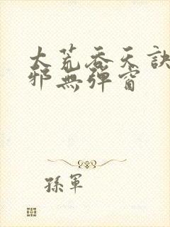 太荒吞天诀柳无邪无弹窗