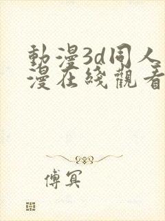 动漫3d同人动漫在线观看网站