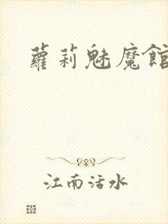 萝莉魅魔馆动漫封面