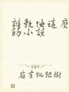 谁教他这么修仙的小说