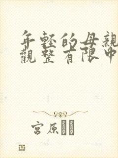 年轻的母亲6在观整有限中字