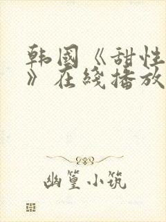 韩国《甜性涩爱》在线播放