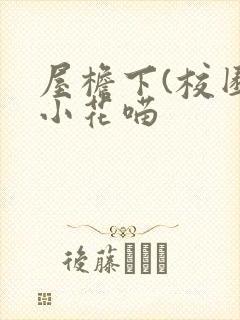 屋檐下(校园)小花喵封面