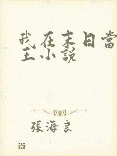 我在末日当丧尸王小说