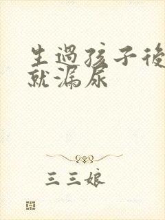 生过孩子后一跳就漏尿封面