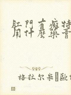 肛门有癣特别痒用什么药膏