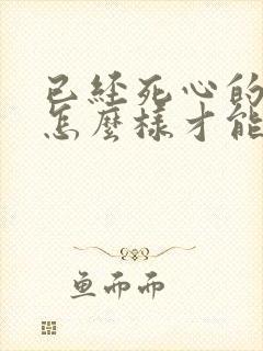 已经死心的女人怎么样才能挽回