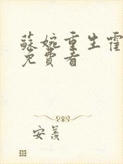 苏婉重生霍枭寒免费看