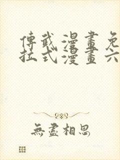 传武漫画免费下拉式漫画六漫画