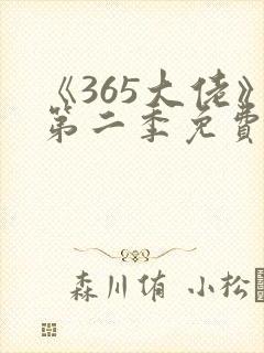 《365大佬》第二季免费观看全集