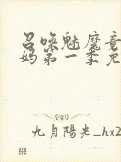 召唤魅魔竟是义妈第一季免费观看