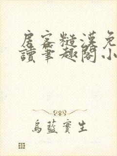 房客糙汉免费阅读笔趣阁小说封面