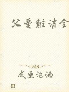 父爱难消金银花封面