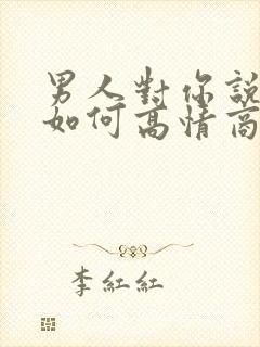 男人对你说早安如何高情商回答?