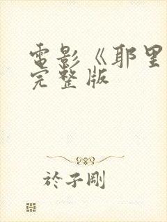 电影《耶里肖》完整版