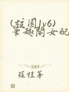 (校园1v6)笔趣阁女配