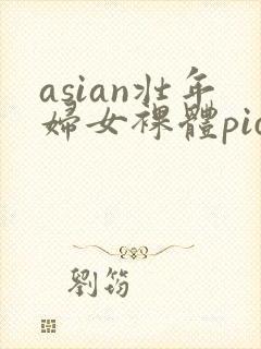 asian壮年妇女裸体pics