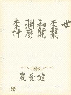 李渊和李世民是什么关系