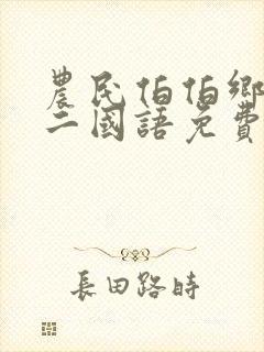 农民伯伯乡下妹二国语免费观看全集