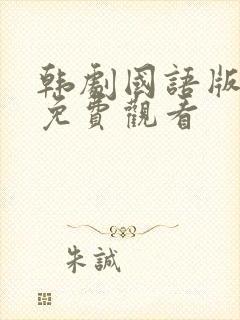 韩剧国语版全集免费观看封面