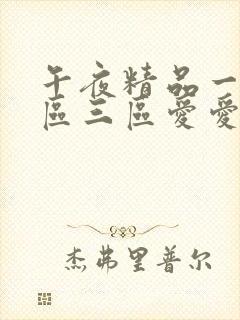 午夜精品一区二区三区爱爱av