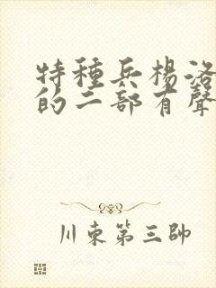 特种兵杨洛续集的二部有声小说