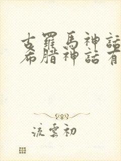 古罗马神话和古希腊神话有什么关系