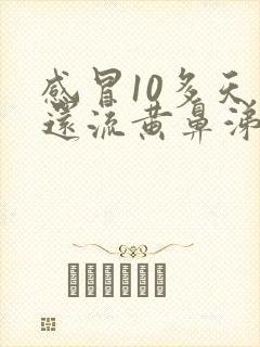 感冒10多天了还流黄鼻涕是怎么回事