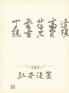 丁香花高清在线观看免费视频封面