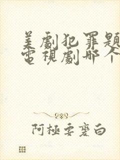 美剧犯罪题材的电视剧哪个好看