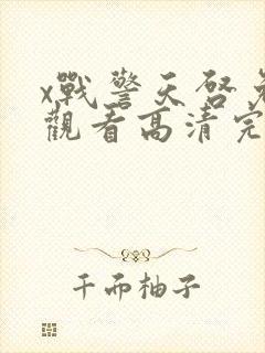 x战警天启免费观看高清完整版