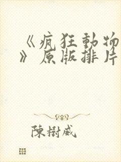 《疯狂动物城2》原版排片量远超配音封面