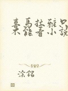 喜马拉雅只能听不能看小说吗