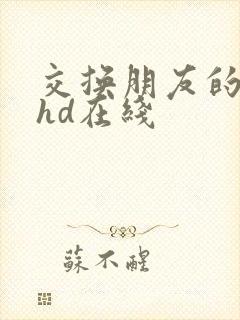 交换朋友的妻子hd在线