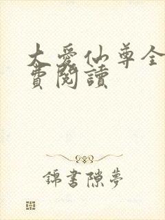 大爱仙尊全本免费阅读