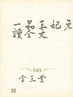 一品王妃免费阅读全文