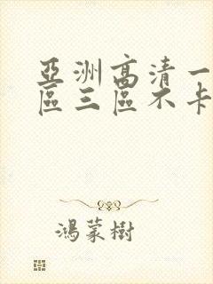 亚洲高清一区二区三区不卡人妻日韩av