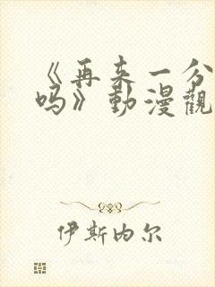 《再来一分钟好吗》动漫观看在线观看