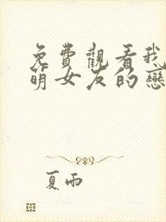 免费观看我和软萌女友的恋爱日常