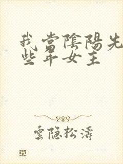 我当阴阳先生那些年女主封面