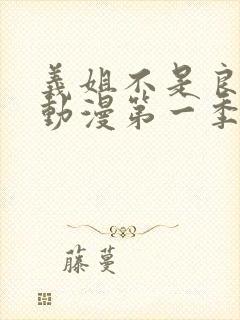 义姐不是良妈妈动漫第一季免费观看全集封面