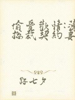 偷爱欢情:薄情总裁契约妻