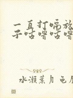 一直打嗝放屁肚子咕噜咕噜响