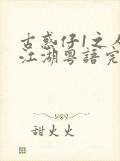 古惑仔1之人在江湖粤语完整版